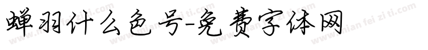 蝉羽什么色号字体转换