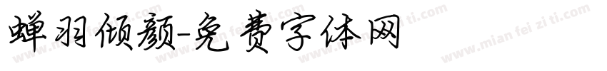 蝉羽倾颜字体转换