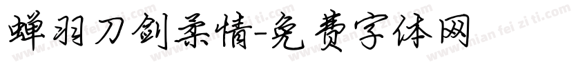 蝉羽刀剑柔情字体转换
