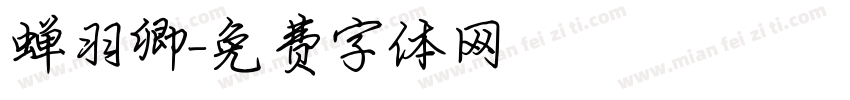 蝉羽卿字体转换