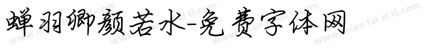 蝉羽卿颜若水字体转换