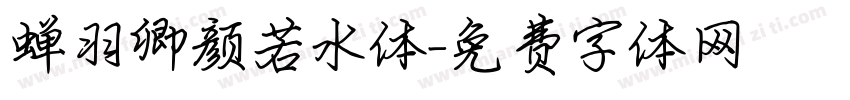 蝉羽卿颜若水体字体转换