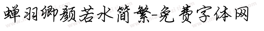 蝉羽卿颜若水简繁字体转换