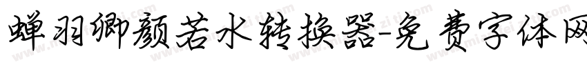 蝉羽卿颜若水转换器字体转换
