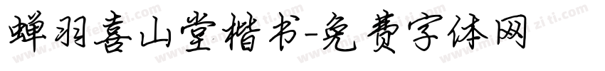 蝉羽喜山堂楷书字体转换