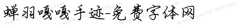 蝉羽嘎嘎手迹字体转换
