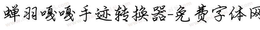 蝉羽嘎嘎手迹转换器字体转换