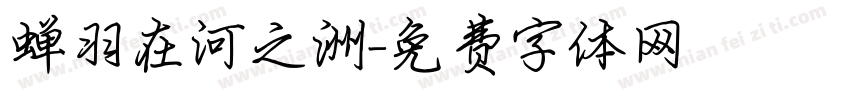蝉羽在河之洲字体转换