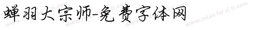 蝉羽大宗师字体转换