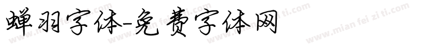 蝉羽字体字体转换