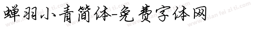 蝉羽小青简体字体转换