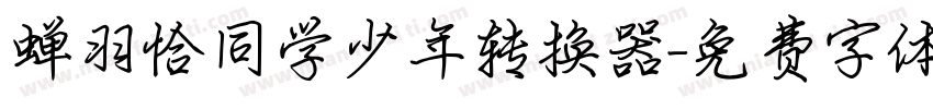 蝉羽恰同学少年转换器字体转换