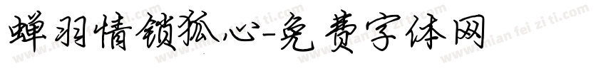 蝉羽情锁狐心字体转换