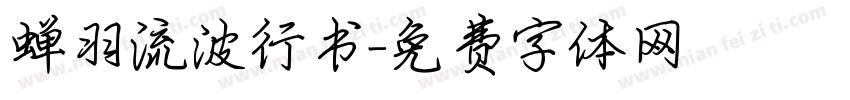 蝉羽流波行书字体转换