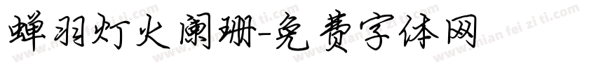 蝉羽灯火阑珊字体转换