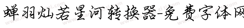 蝉羽灿若星河转换器字体转换