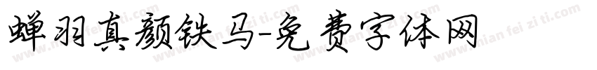 蝉羽真颜铁马字体转换
