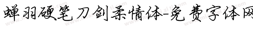 蝉羽硬笔刀剑柔情体字体转换
