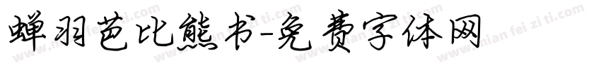 蝉羽芭比熊书字体转换