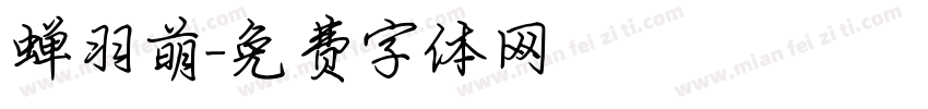 蝉羽萌字体转换