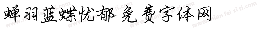 蝉羽蓝蝶忧郁字体转换