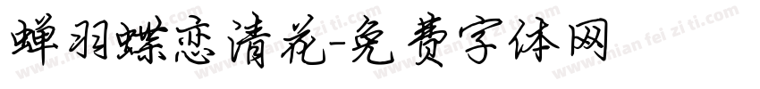 蝉羽蝶恋清花字体转换