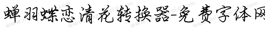 蝉羽蝶恋清花转换器字体转换