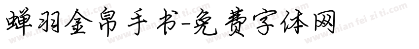 蝉羽金帛手书字体转换
