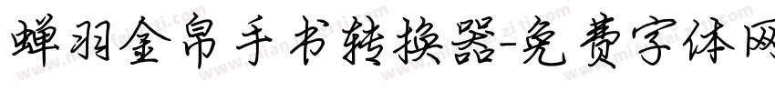 蝉羽金帛手书转换器字体转换
