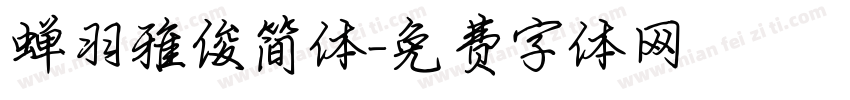 蝉羽雅俊简体字体转换