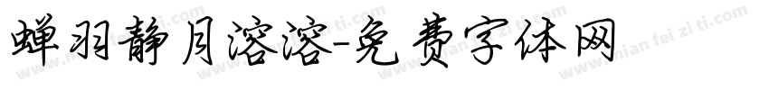 蝉羽静月溶溶字体转换
