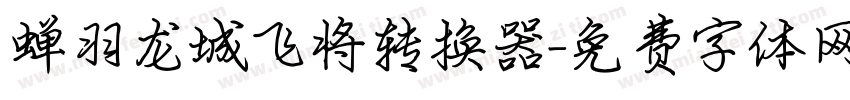 蝉羽龙城飞将转换器字体转换