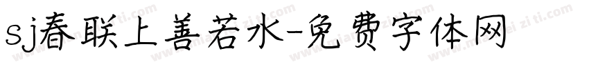 sj春联上善若水字体转换