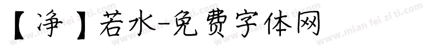【净】若水字体转换