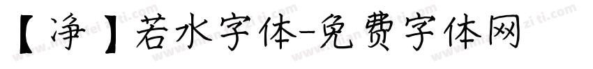 【净】若水字体字体转换