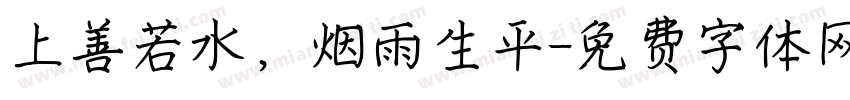 上善若水，烟雨生平字体转换