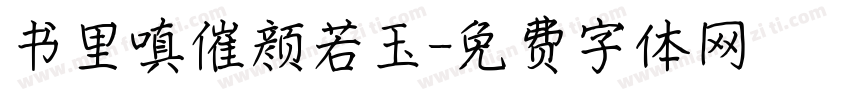 书里嗔催颜若玉字体转换