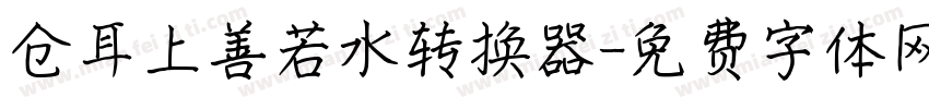 仓耳上善若水转换器字体转换