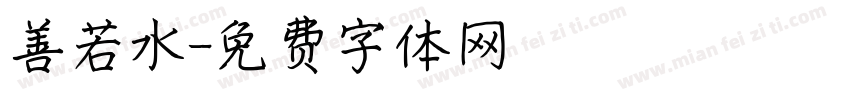 善若水字体转换