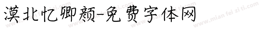 漠北忆卿颜字体转换