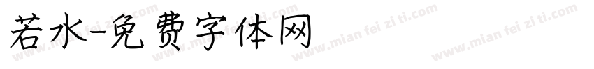 若水字体转换