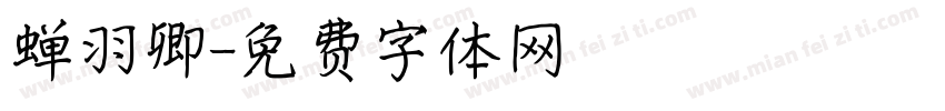 蝉羽卿字体转换