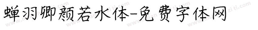 蝉羽卿颜若水体字体转换