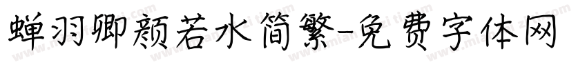 蝉羽卿颜若水简繁字体转换