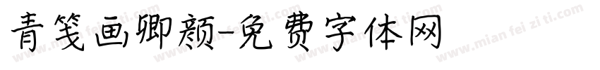 青笺画卿颜字体转换