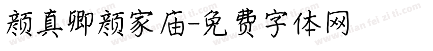 颜真卿颜家庙字体转换