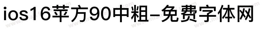 ios16苹方90中粗字体转换