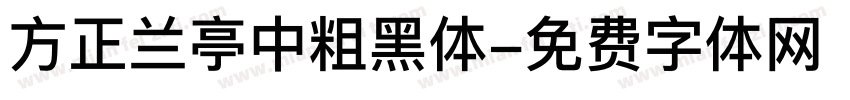 方正兰亭中粗黑体字体转换