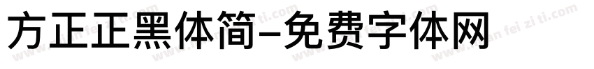 方正正黑体简字体转换