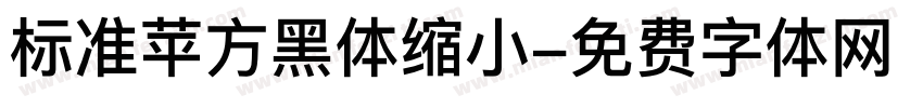 标准苹方黑体缩小字体转换